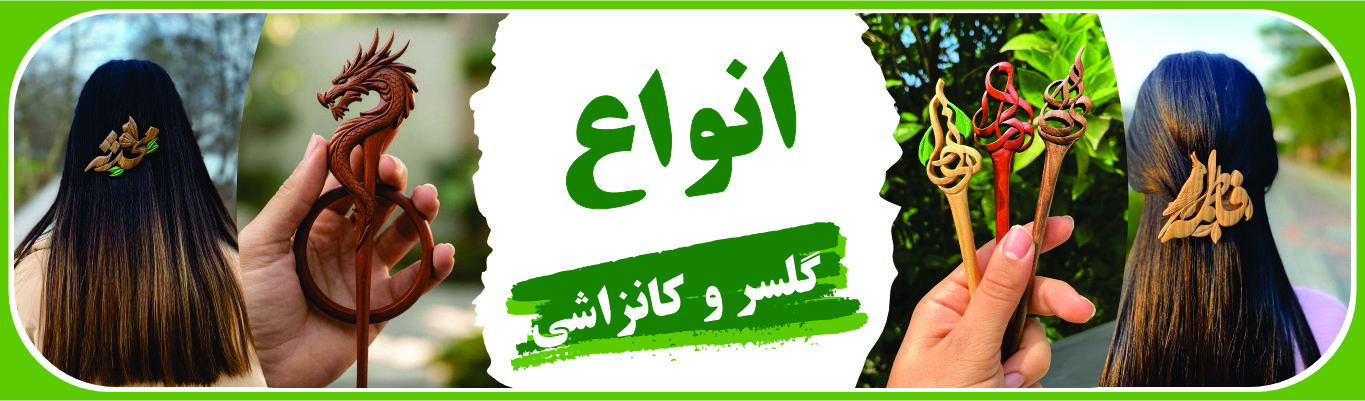 انواع گلسر و گانزاشی چوبی دست ساز