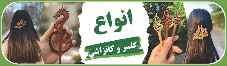 انواع گلسر و گانزاشی چوبی دست ساز