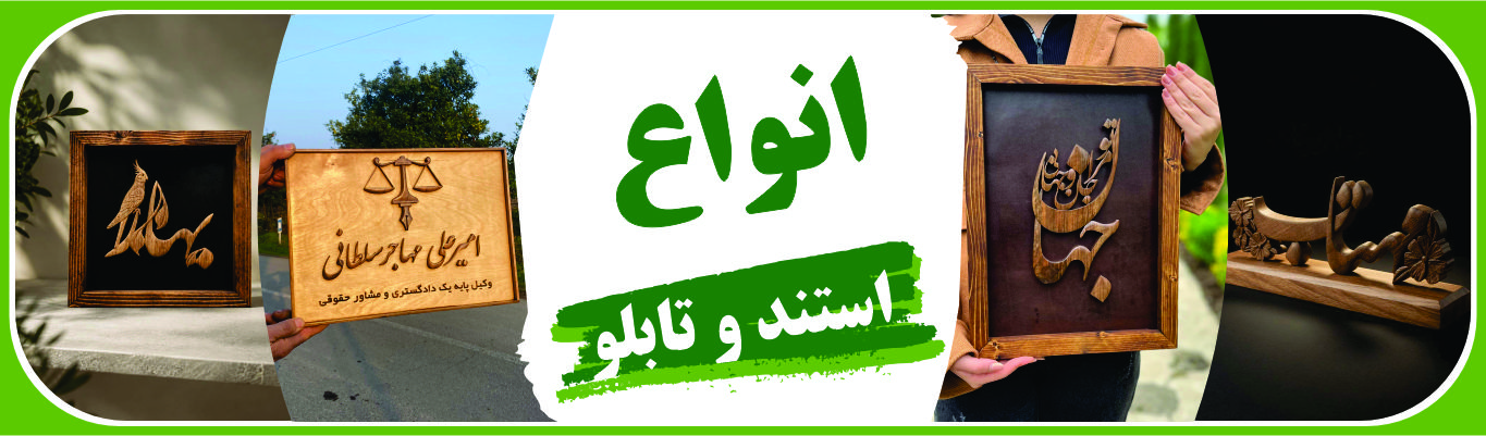انواع استند و تابلو چوبی دست ساز با طرح و نوشته دلخواه