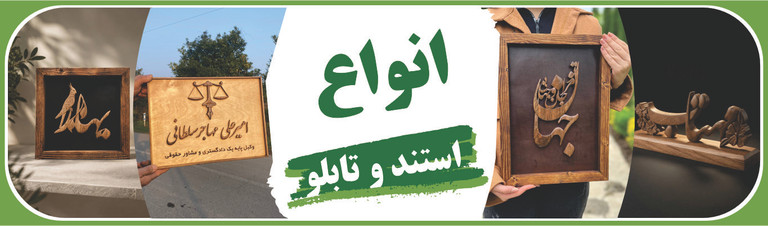 انواع استند و تابلو چوبی دست ساز با طرح و نوشته دلخواه