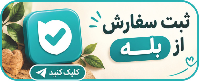 ثبت سفارش بله ملورینا