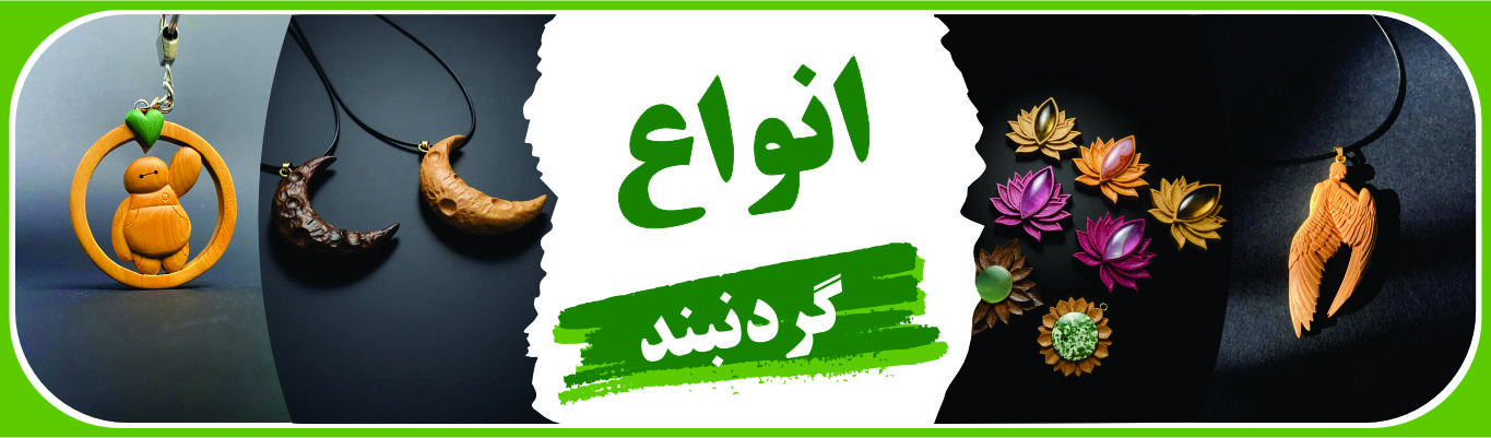 انواع گردنبند چوبی