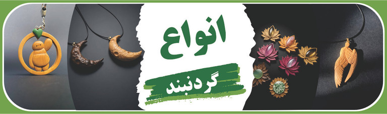 انواع گردنبند چوبی