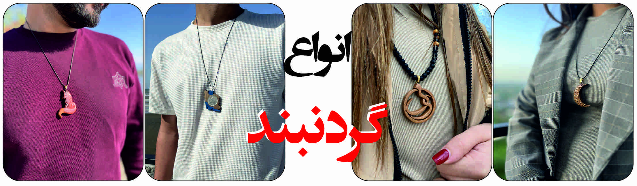 انواع گردنبند چوبی