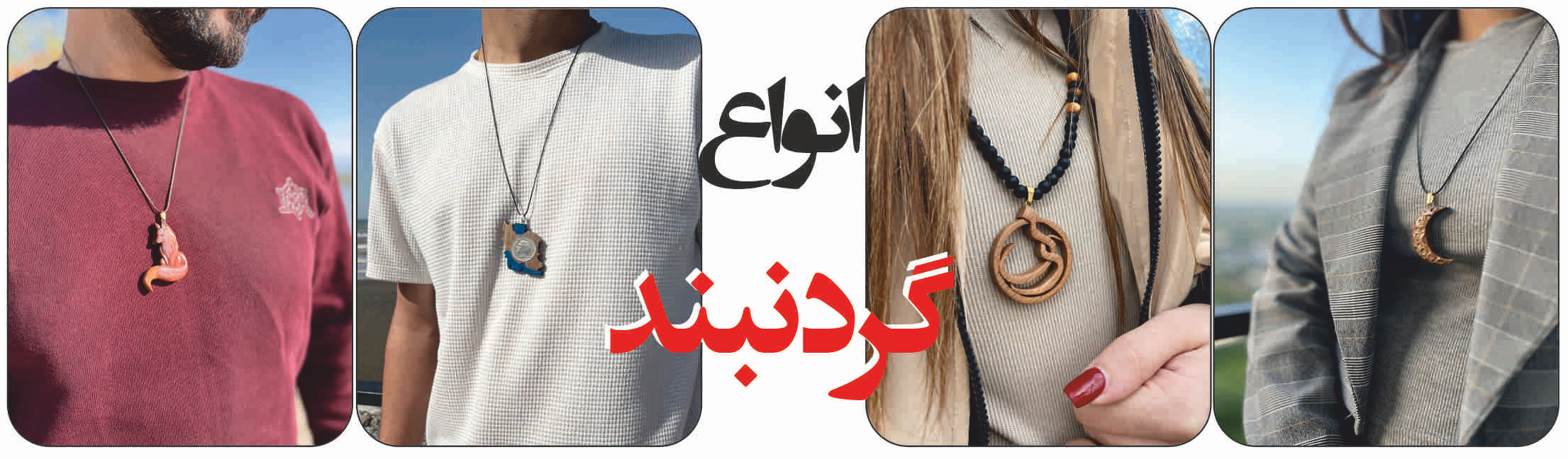 انواع گردنبند چوبی