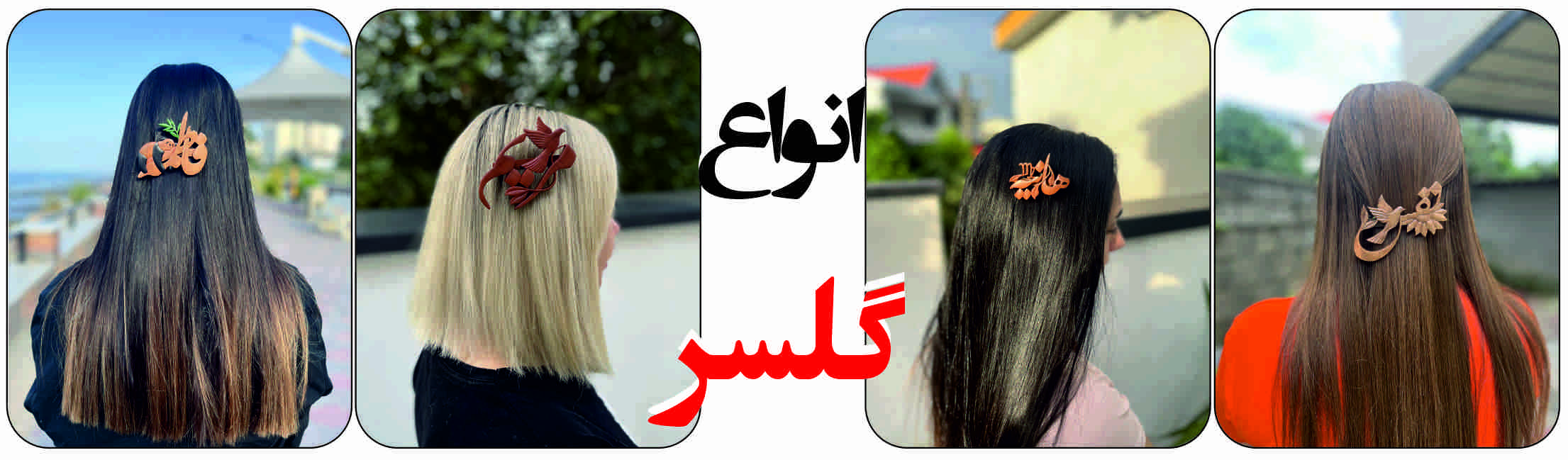 انواع گلسر چوبی 