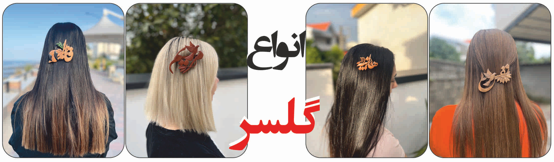 انواع گلسر چوبی