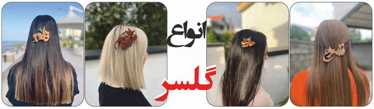 انواع گلسر چوبی