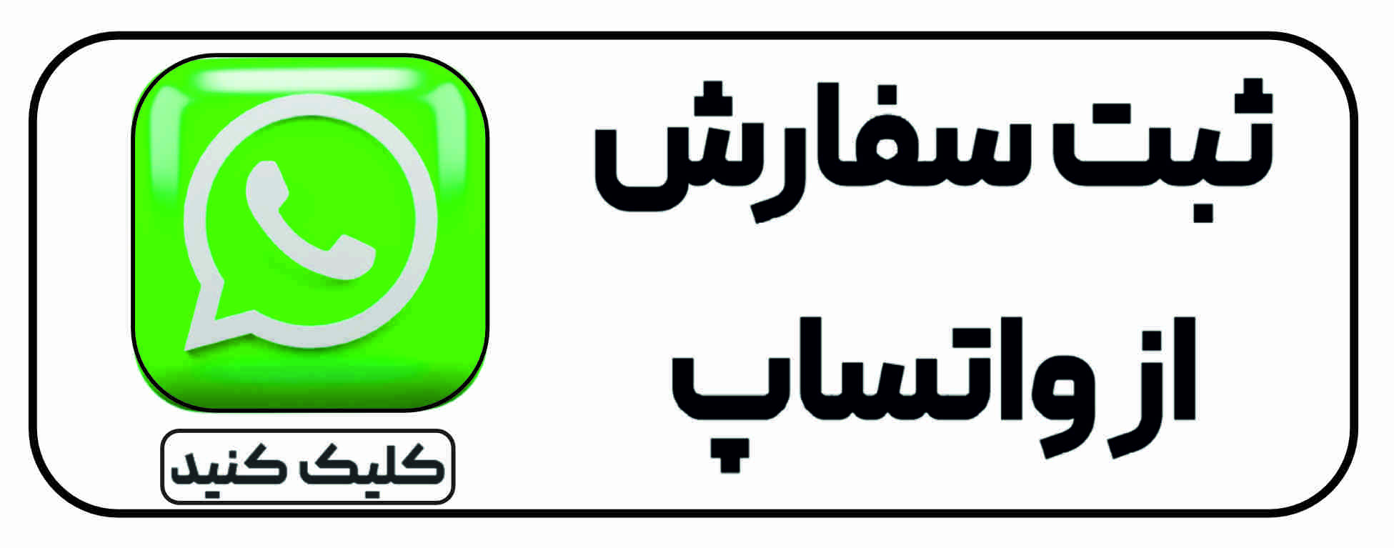 ثبت سفارش واتساپ ملورینا