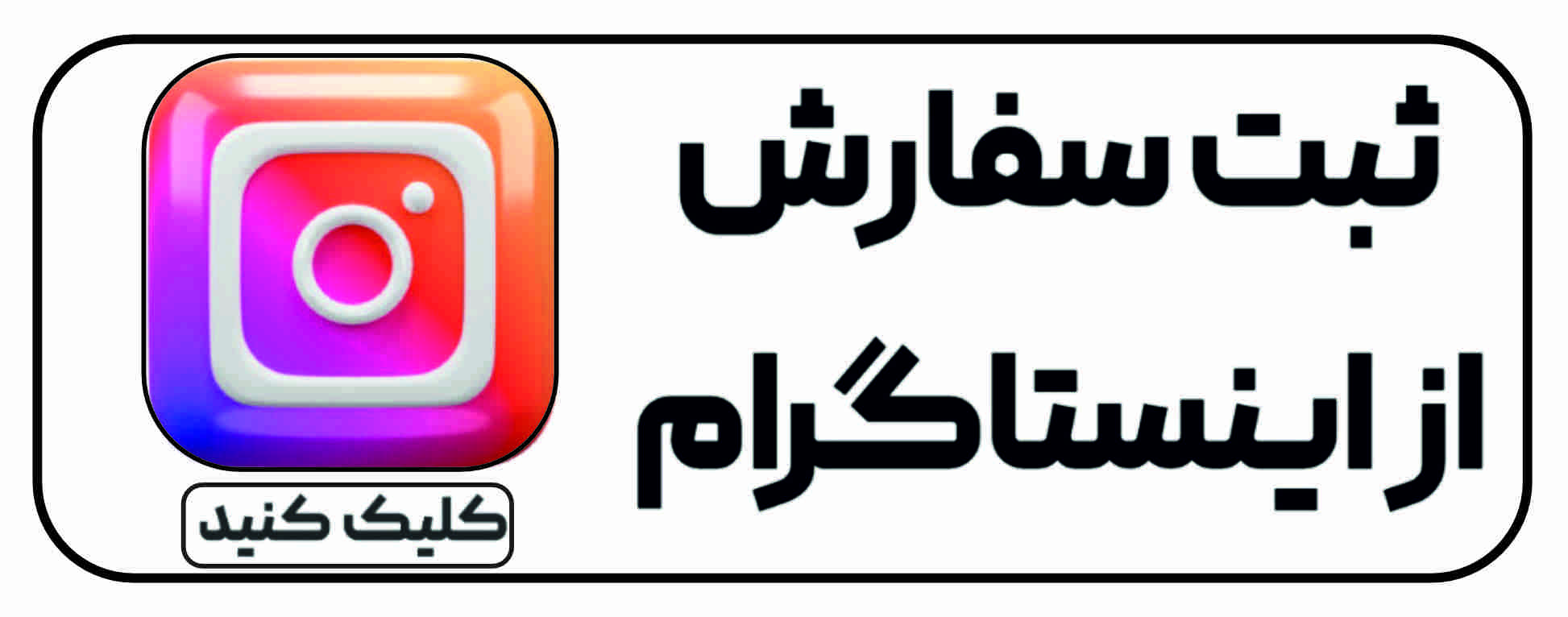 ثبت سفارش اینستاگرام ملورینا