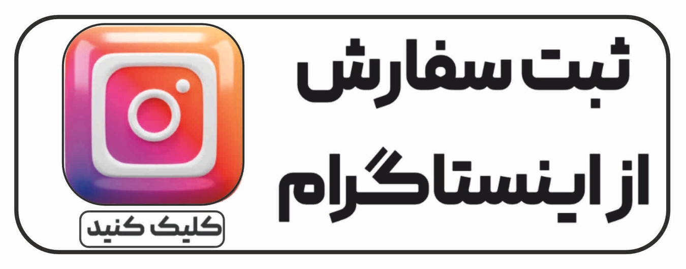 ثبت سفارش اینستاگرام ملورینا