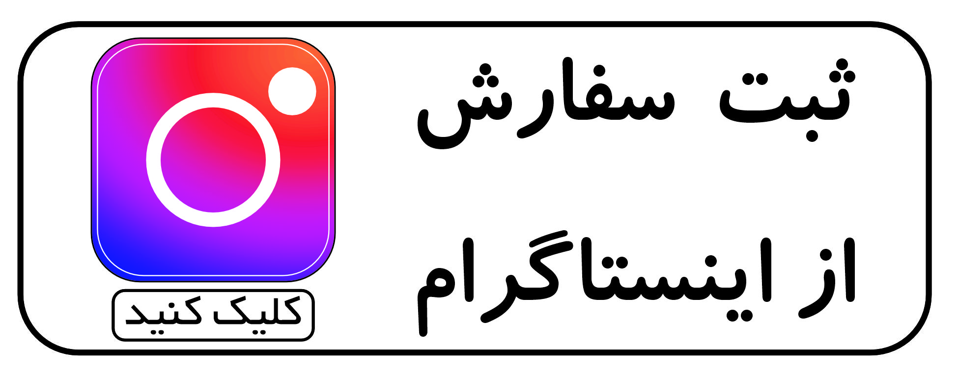 ثبت سفارش اینستاگرام ملورینا