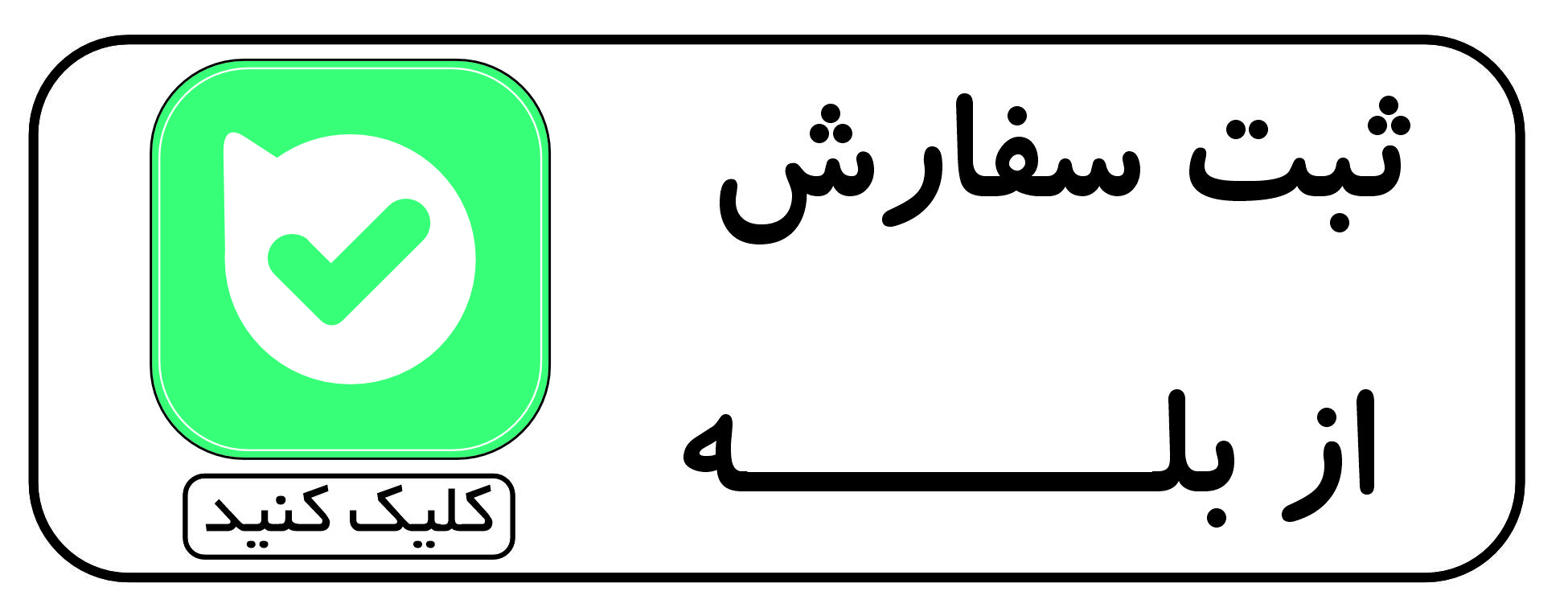 ثبت سفارش بله ملورینا