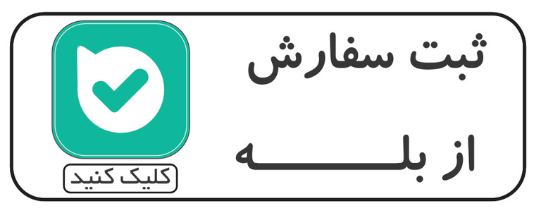 ثبت سفارش بله ملورینا
