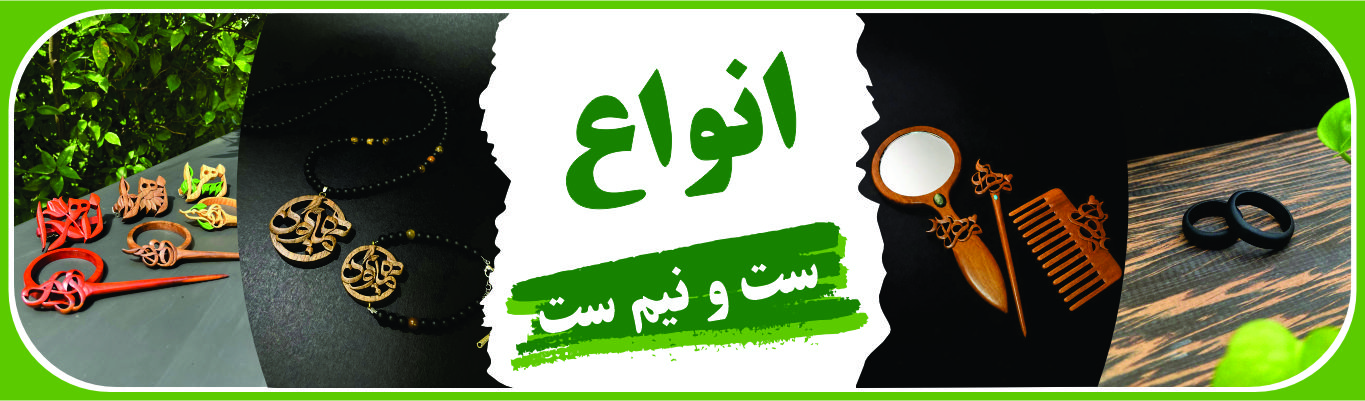 انواع ست و نیم ست دست ساز چوبی ملورینا