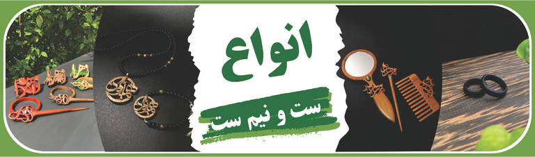 انواع ست و نیم ست دست ساز چوبی ملورینا